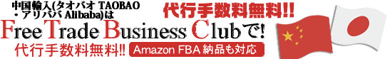 中国輸入（タオバオ・アリババ）のFree Trade Business Clubのロゴ